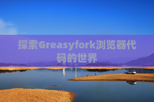 探索Greasyfork浏览器代码的世界