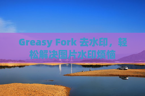 Greasy Fork 去水印，轻松解决图片水印烦恼