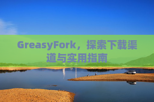 GreasyFork，探索下载渠道与实用指南